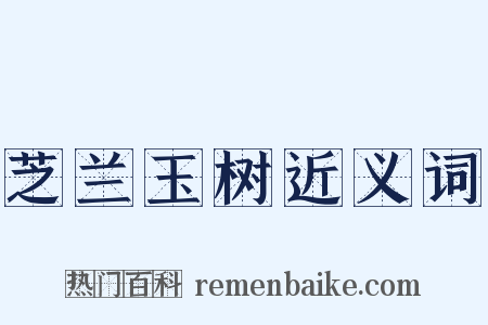 芝兰玉树近义词是什么意思的图片